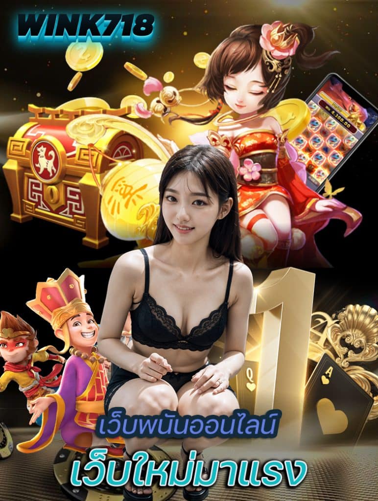 wink718 ทางเข้า
