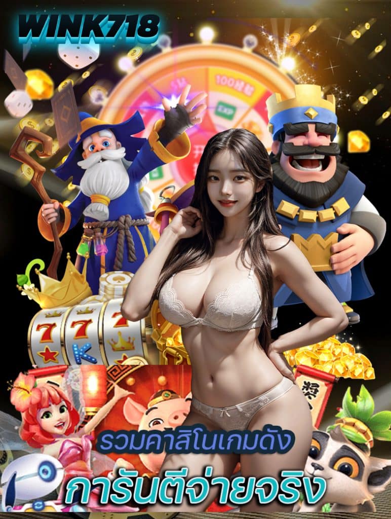 wink718 เครดิตฟรี