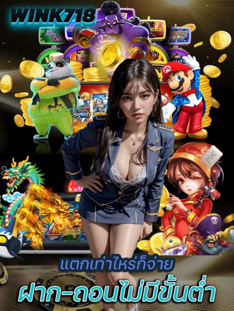 wink718 เว็บตรง